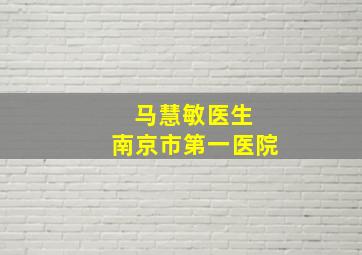 马慧敏医生 南京市第一医院